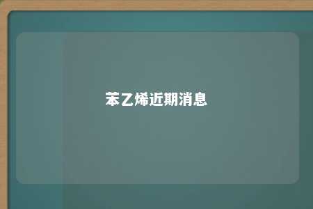 苯乙烯近期消息