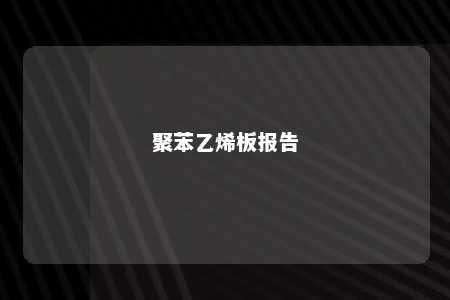 聚苯乙烯板报告