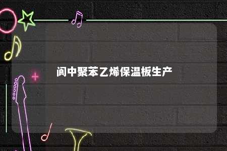 阆中聚苯乙烯保温板生产