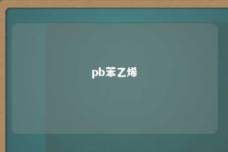 pb苯乙烯