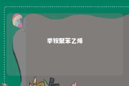 季铵聚苯乙烯