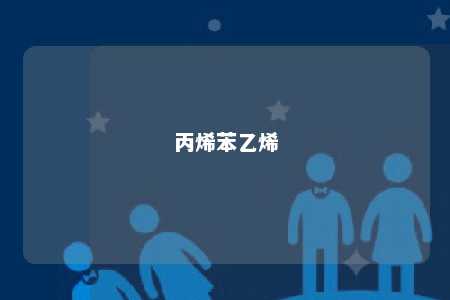 丙烯苯乙烯