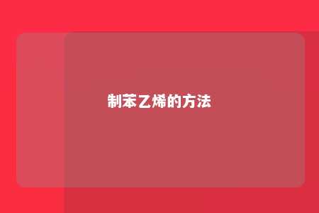 制苯乙烯的方法