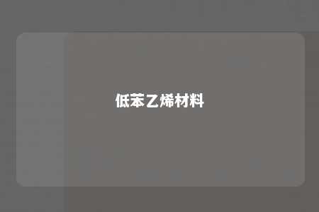 低苯乙烯材料