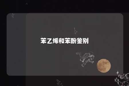 苯乙烯和苯酚鉴别