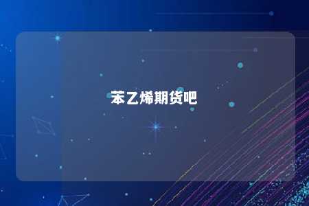 苯乙烯期货吧