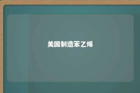美国制造苯乙烯