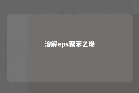 溶解eps聚苯乙烯