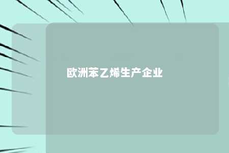 欧洲苯乙烯生产企业