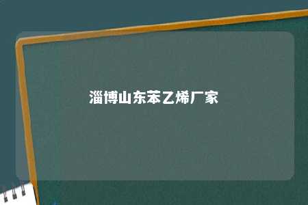 淄博山东苯乙烯厂家