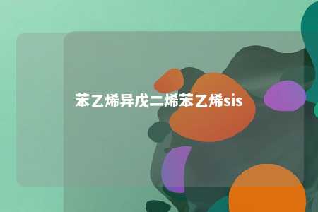 苯乙烯异戊二烯苯乙烯sis