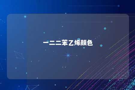 一二二苯乙烯颜色