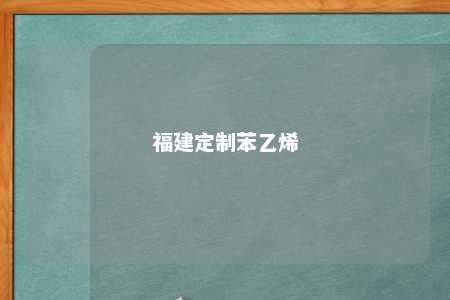 福建定制苯乙烯