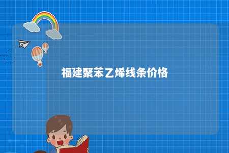 福建聚苯乙烯线条价格
