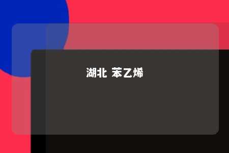 湖北 苯乙烯