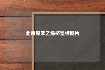 北京聚苯乙烯挤塑板图片