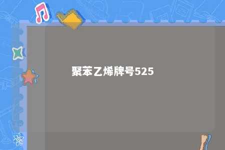 聚苯乙烯牌号525