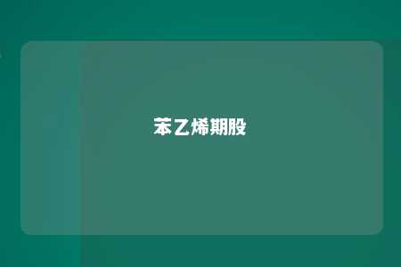 苯乙烯期股