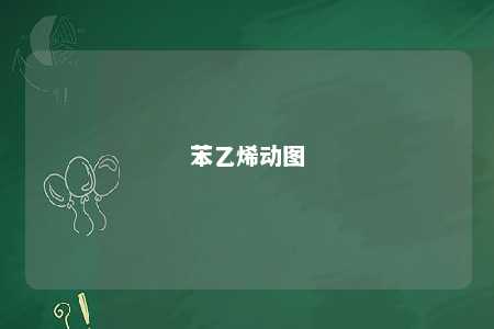 苯乙烯动图