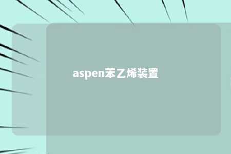 aspen苯乙烯装置