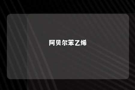 阿贝尔苯乙烯