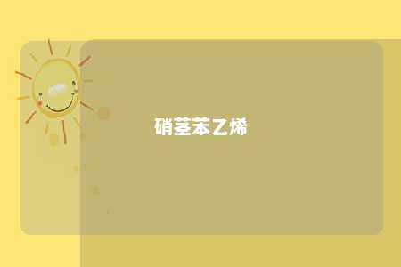 硝茎苯乙烯