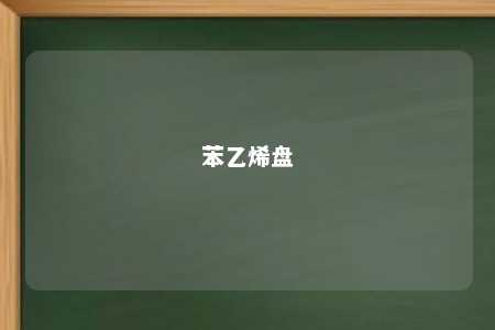 苯乙烯盘