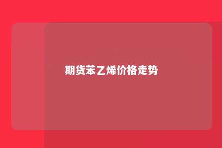期货苯乙烯价格走势