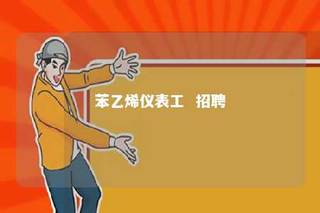 苯乙烯仪表工  招聘
