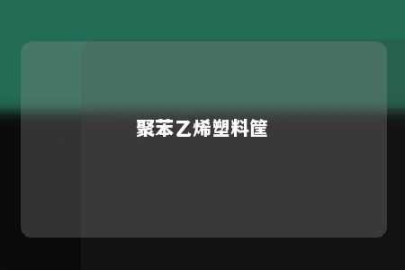 聚苯乙烯塑料筐