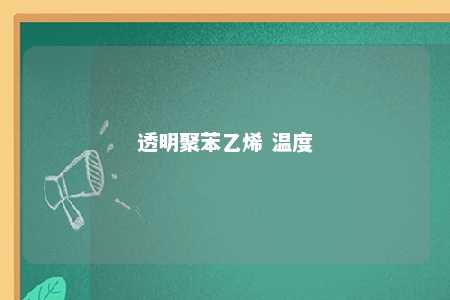 透明聚苯乙烯 温度