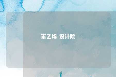 苯乙烯 设计院