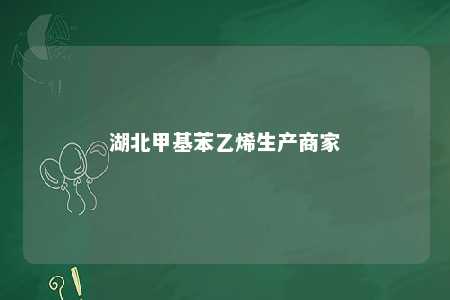 湖北甲基苯乙烯生产商家
