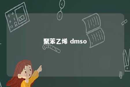 聚苯乙烯 dmso