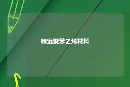 靖远聚苯乙烯材料