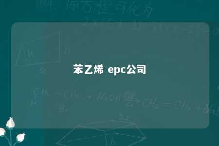 苯乙烯 epc公司