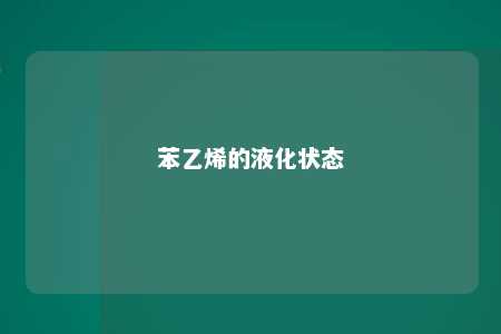 苯乙烯的液化状态