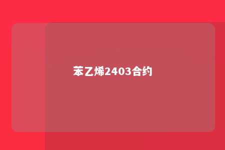 苯乙烯2403合约