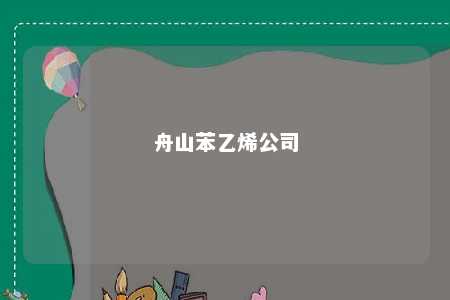 舟山苯乙烯公司