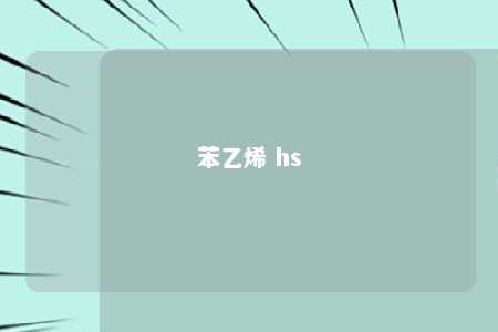 苯乙烯 hs