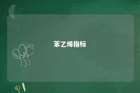 苯乙烯指标