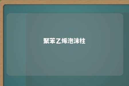 聚苯乙烯泡沫柱