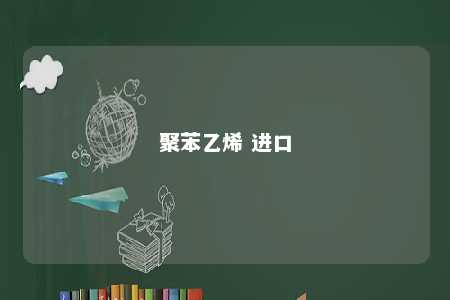 聚苯乙烯 进口