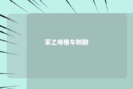 苯乙烯槽车侧翻