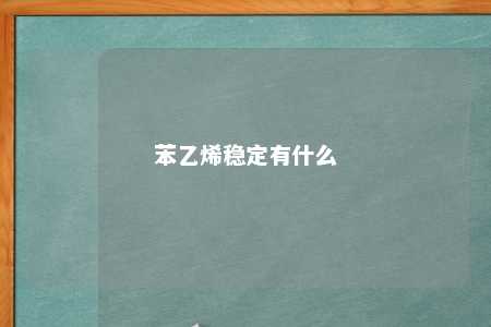 苯乙烯稳定有什么
