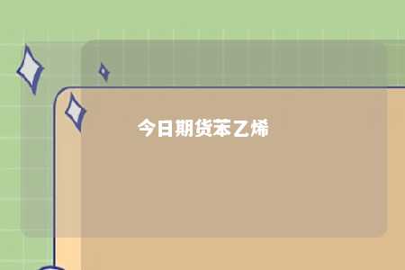 今日期货苯乙烯
