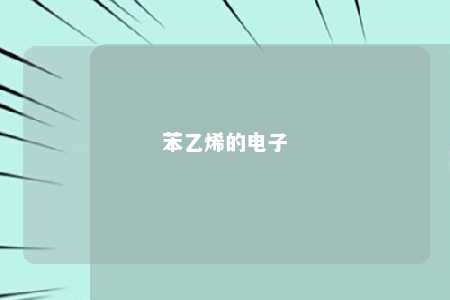 苯乙烯的电子