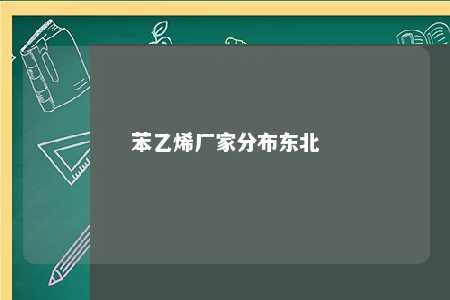 苯乙烯厂家分布东北