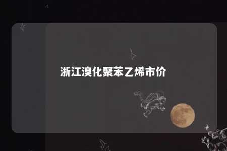 浙江溴化聚苯乙烯市价