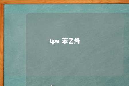 tpe 苯乙烯
